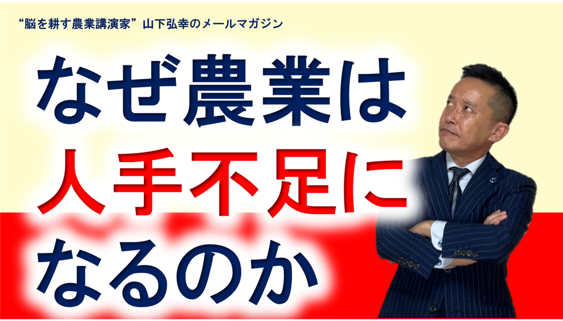 なぜ農業は人手不足になるのか