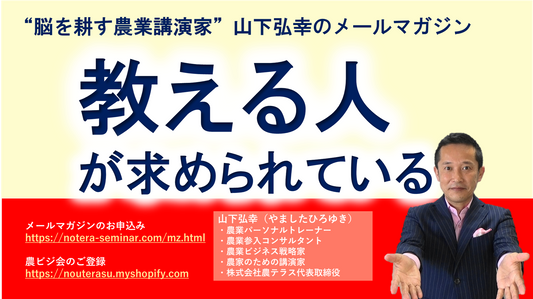 農業を教える人が求められている