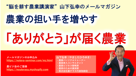 担い手を増やす「ありがとう」が届く農業
