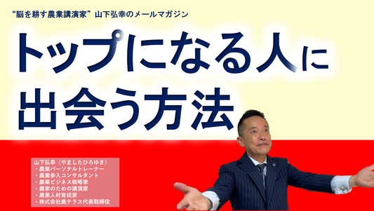 頑張る若手農家のための「良い出会いを引き寄せる方法」