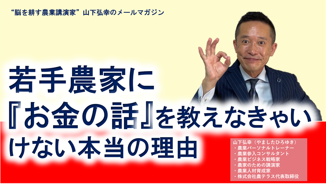 若手農家に『お金の話』を教えなきゃいけない理由