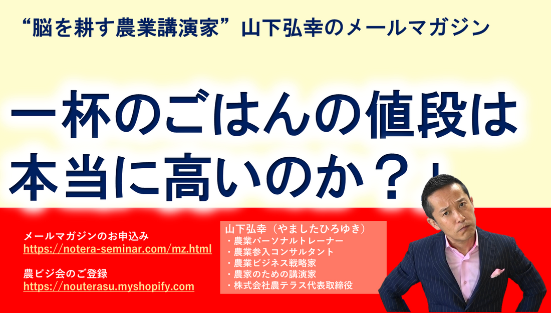 一杯のごはん値段は本当に高いのか？