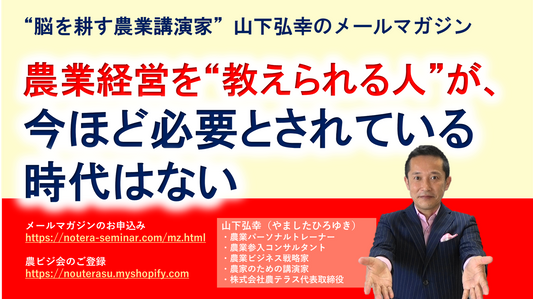 農業経営を“教えられる人”が、今ほど必要とされている時代はない