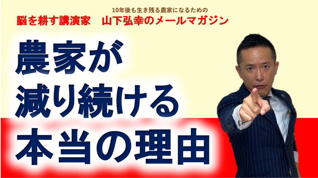 農家が減り続ける本当の理由