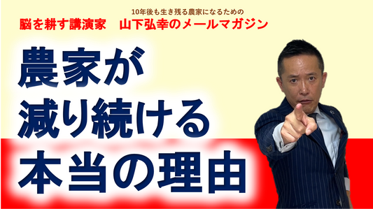 農家が減り続ける本当の理由
