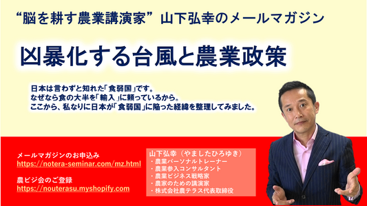 凶暴化する台風と農業政策