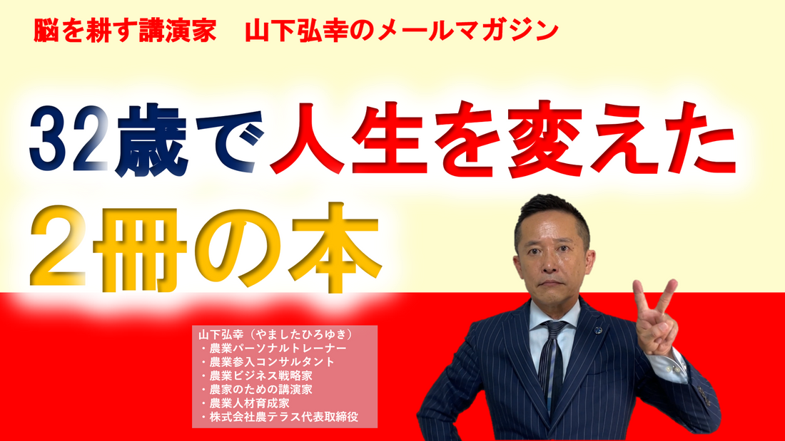 32歳で人生を変えた「2冊」の本