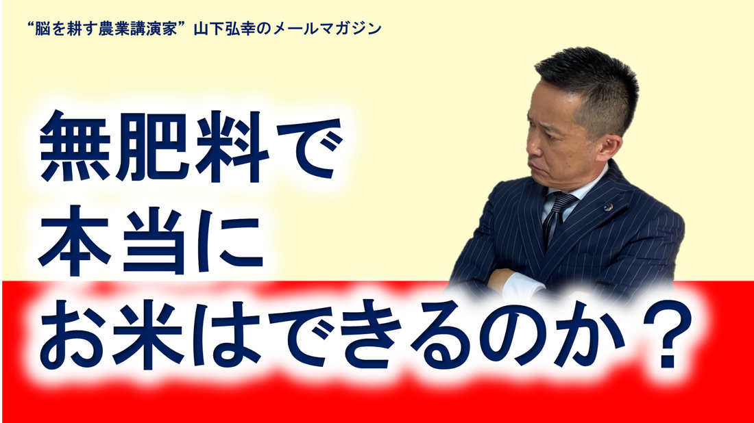 無肥料で、本当にお米は作れるのか？
