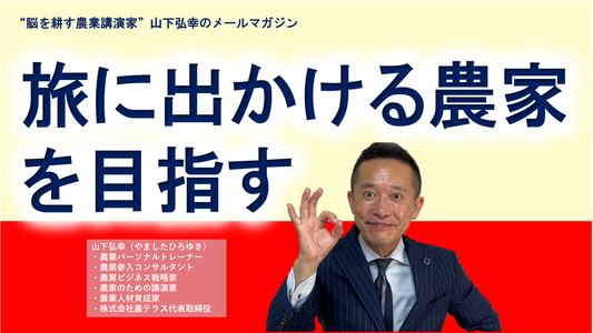 旅する農家は成功者！？旅に出かける農家を目指そう！