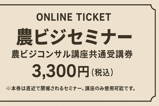 農ビジセミナー受講券